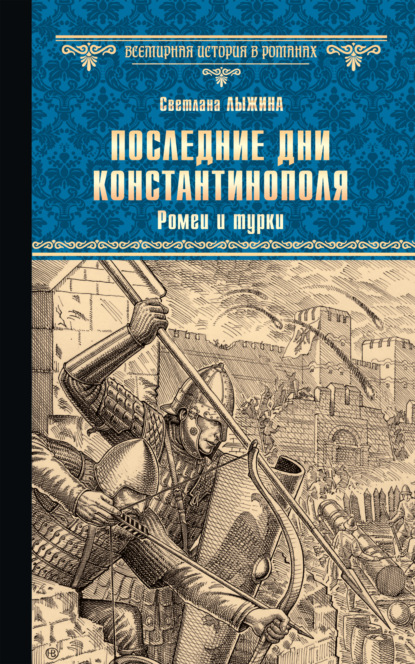 Последние дни Константинополя. Ромеи и турки — Светлана Лыжина