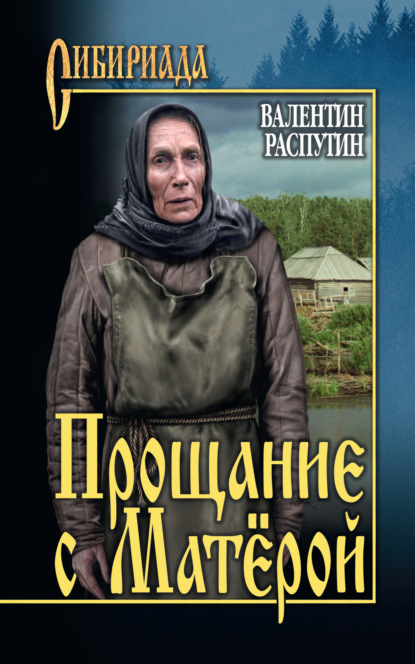 Прощание с Матерой — Валентин Распутин