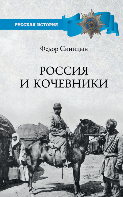 Россия и кочевники. От древности до революции — Федор Синицын