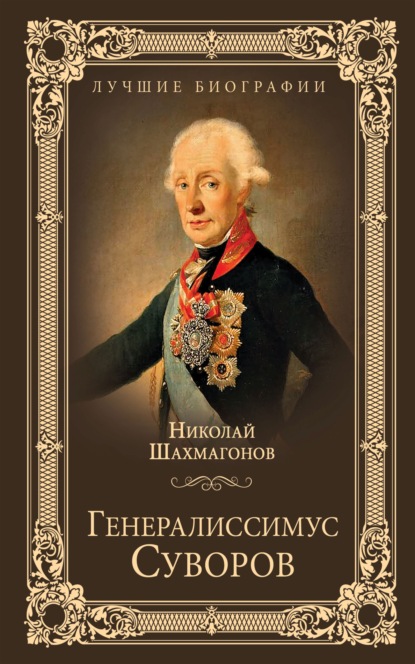 Генералиссимус Суворов - Николай Шахмагонов