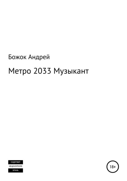 Метро 2033 Музыкант — Андрей Андреевич Божок