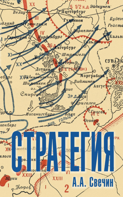 Стратегия. Искусство политики и войны — Александр Свечин