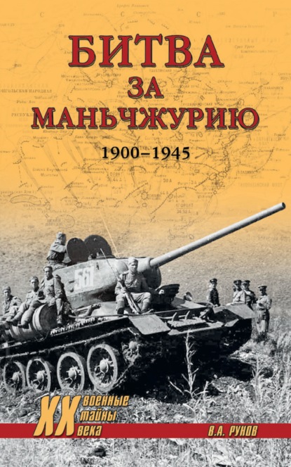 Битва за Маньчжурию. 1900—1945 гг. - Валентин Рунов