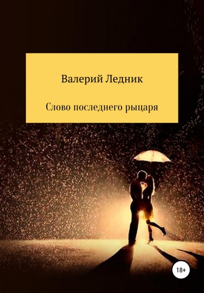 Слово последнего рыцаря — Валерий Александрович Ледник