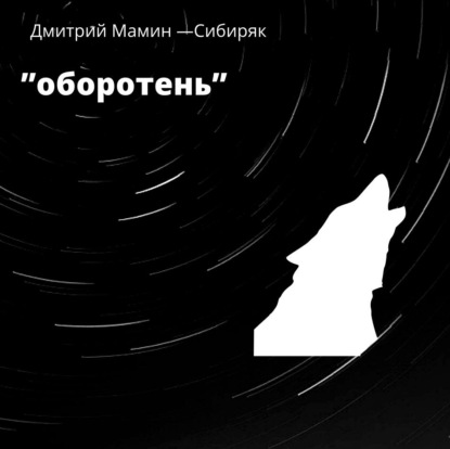 Оборотень - Дмитрий Мамин-Сибиряк