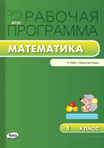 Рабочая программа по математике. 1 класс - Группа авторов