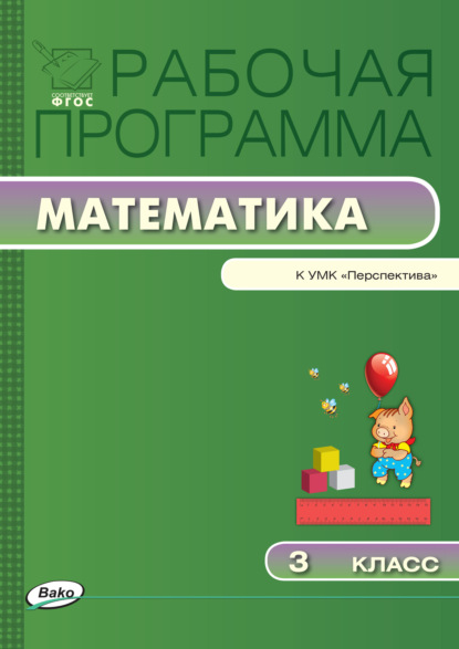 Рабочая программа по математике. 3 класс - Группа авторов