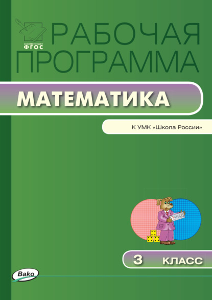 Рабочая программа по математике. 3 класс - Группа авторов