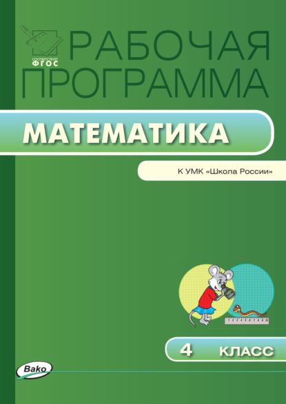 Рабочая программа по математике. 4 класс - Группа авторов