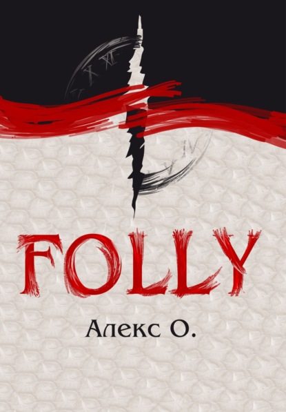 Folly — Алекс О