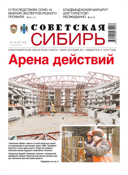 Газета «Советская Сибирь» №14(27743) от 07.04.2021 - Редакция газеты «Советская Сибирь»