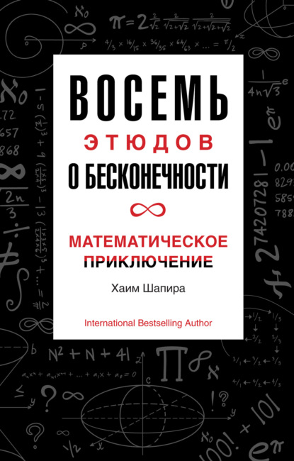 Восемь этюдов о бесконечности. Математическое приключение — Хаим Шапира