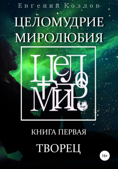 Целомудрие миролюбия. Книга первая. Творец - Евгений Александрович Козлов