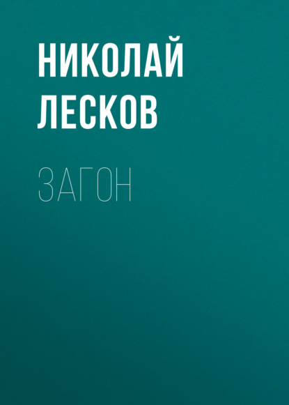 Загон - Николай Лесков