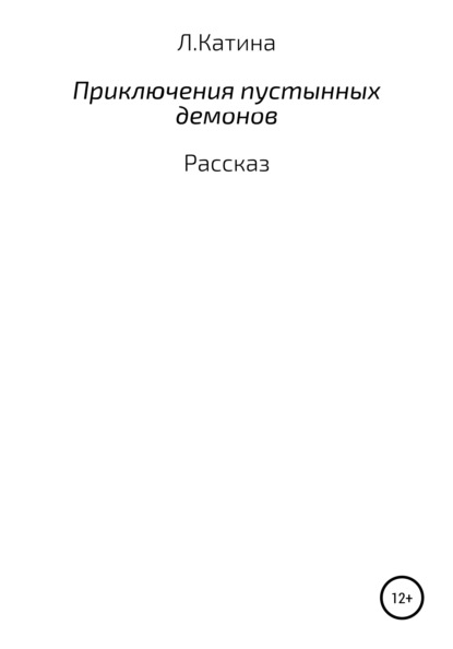 Приключения пустынных демонов — Людмила Катина