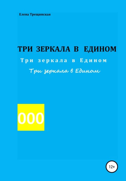 Три зеркала в едином — Елена Трещинская