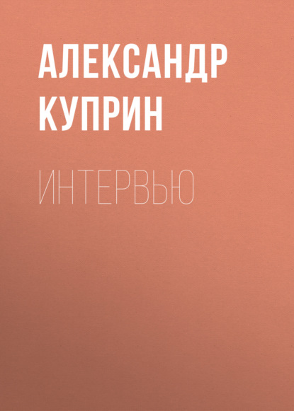 Интервью — Александр Куприн