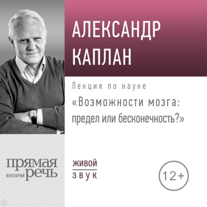 Лекция «Возможности мозга: предел или бесконечность» - Александр Каплан