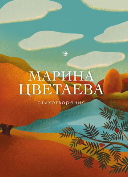 Стихотворения — Марина Цветаева