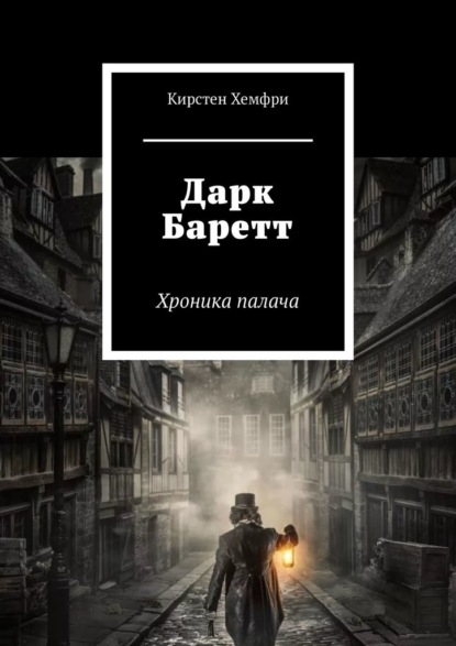 Дарк Баретт. Хроника палача — Кирстен Хемфри