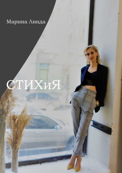 СТИХиЯ - Марина Александровна Линда