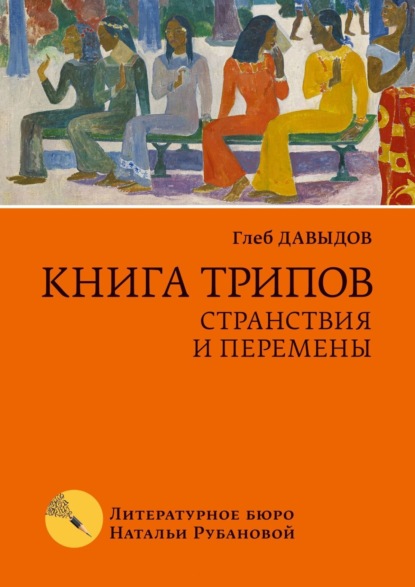 Книга трипов. Странствия и перемены - Глеб Давыдов