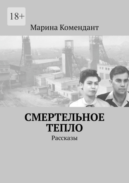 Смертельное тепло. Рассказы — Марина Комендант