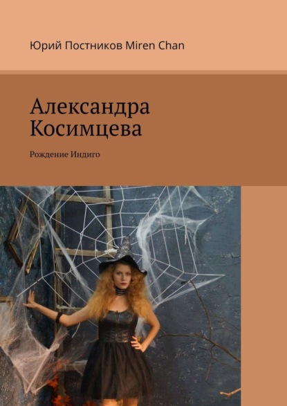 Александра Косимцева. Рождение Индиго — Юрий Постников