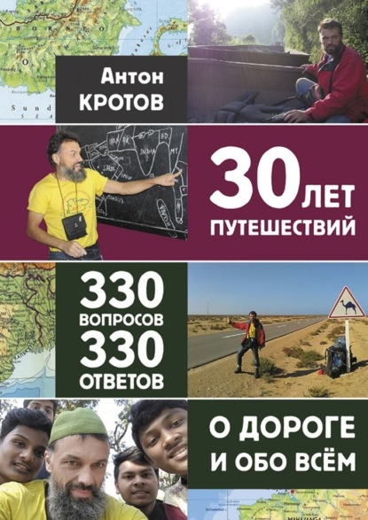 30 лет путешествий, 330 вопросов, 330 ответов о дороге и обо всём — Антон Викторович Кротов