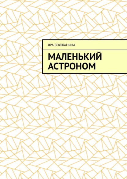 Маленький астроном — Яра Волжанина