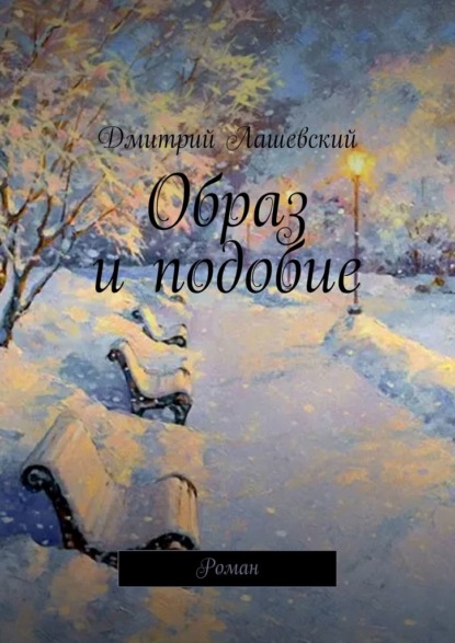 Образ и подобие. Роман — Дмитрий Лашевский