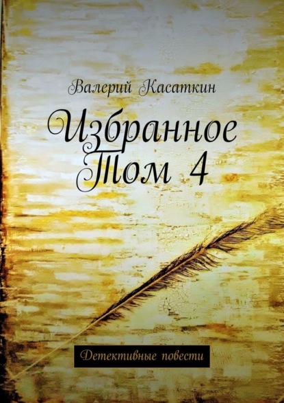 Избранное. Том 4. Детективные повести — Валерий Касаткин