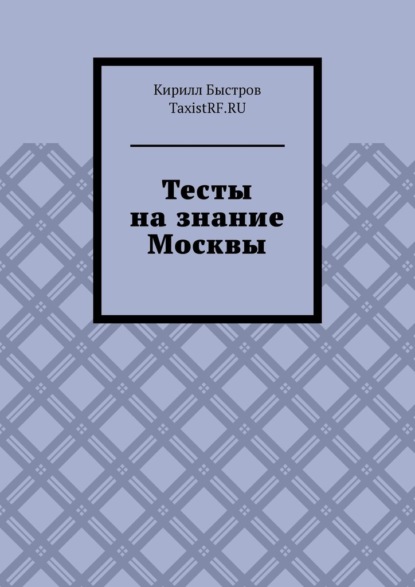 Тесты на знание Москвы — Кирилл Быстров