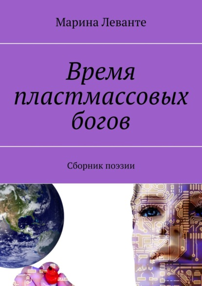 Время пластмассовых богов. Сборник поэзии — Марина Леванте