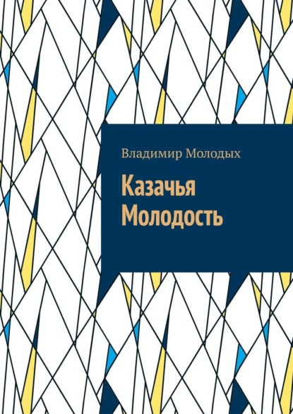 Казачья Молодость — Владимир Молодых