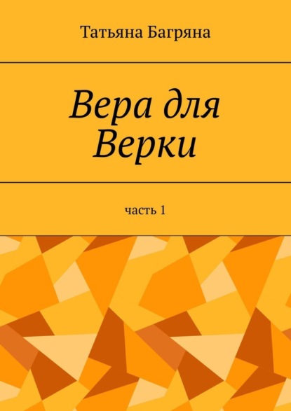 Вера для Верки. Часть 1 — Татьяна Багряна