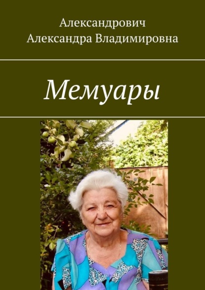 Мемуары - Александра Владимировна Александрович