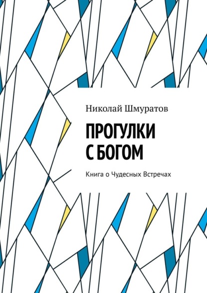 Прогулки с Богом. Книга о Чудесных Встречах - Николай Владимирович Шмуратов