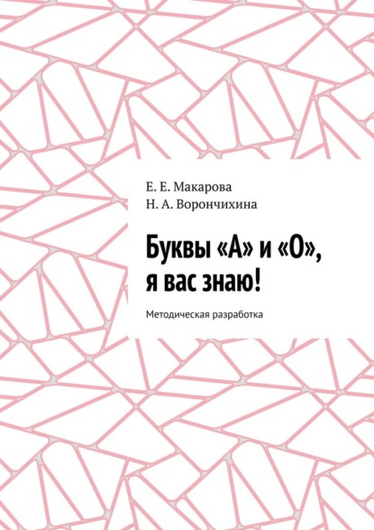 Буквы «А» и «О», я вас знаю! Методическая разработка - Е. Е. Макарова