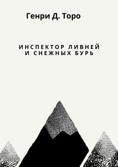 Инспектор ливней и снежных бурь - Генри Дэвид Торо