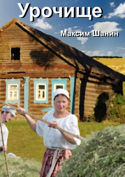 Урочище — Максим Шанин