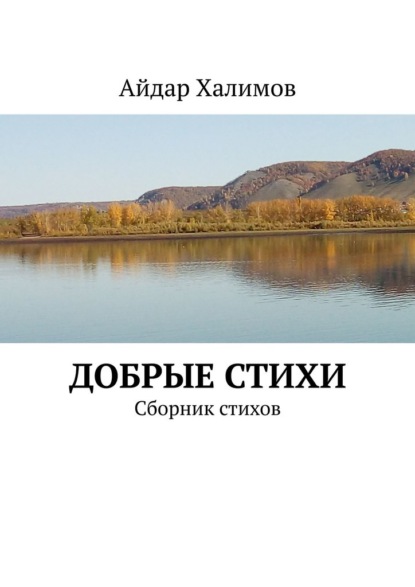 Добрые стихи. Сборник стихов - Айдар Халимов