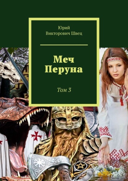 Меч Перуна. Том 3 - Юрий Викторович Швец