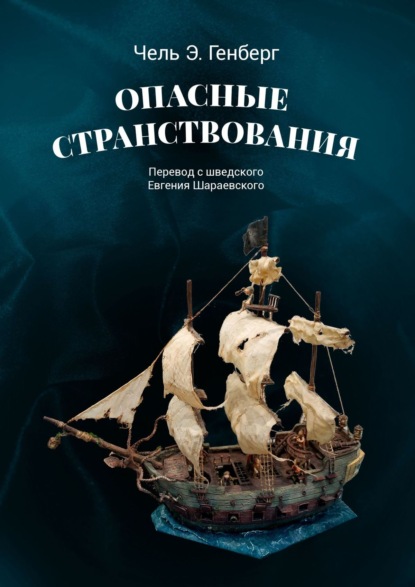 Опасные странствования. Исторический авантюрный роман - Чель Э. Генберг