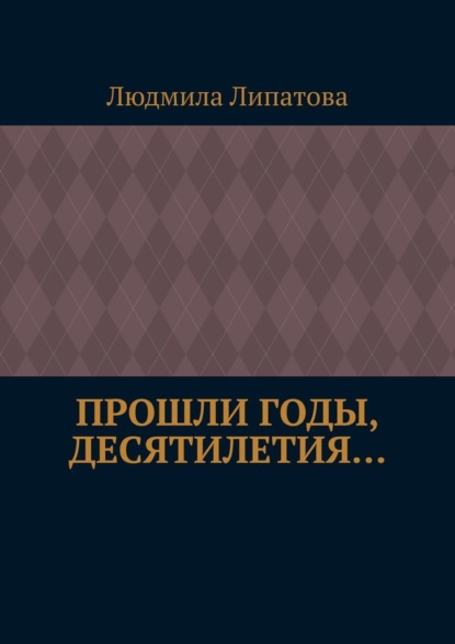 Прошли годы, десятилетия… - Людмила Фёдоровна Липатова