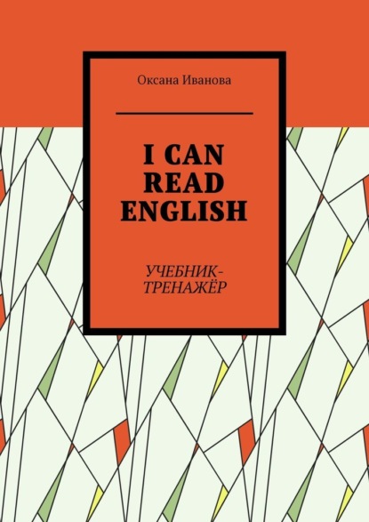 I CAN READ ENGLISH. Учебник-тренажёр - Оксана Вячеславовна Иванова