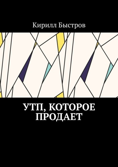 УТП, которое продает — Кирилл Быстров