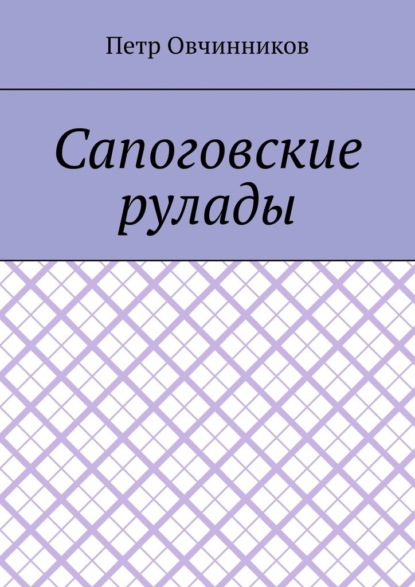 Сапоговские рулады — Петр Овчинников