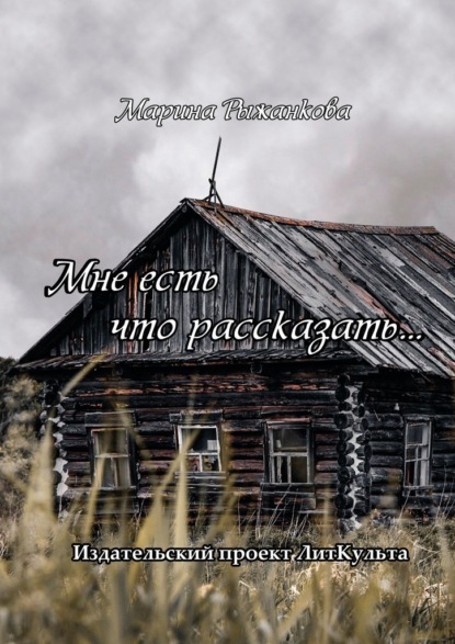 Мне есть что рассказать… - Марина Рыжанкова