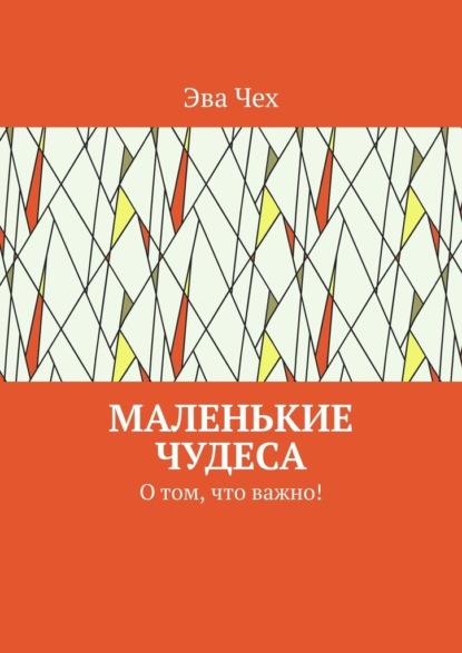 Маленькие чудеса. О том, что важно! — Эва Чех